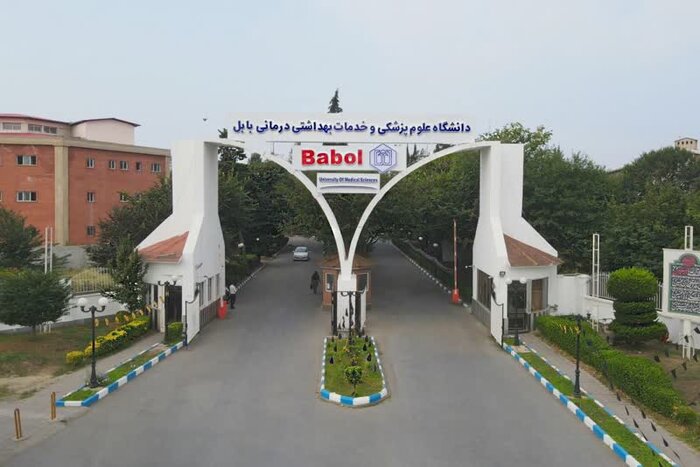 دانشگاه علوم پزشکی بابل؛ پیوند آموزش علوم پزشکی، پژوهش کاربردی و توسعه خدمات سلامت در شمال کشور